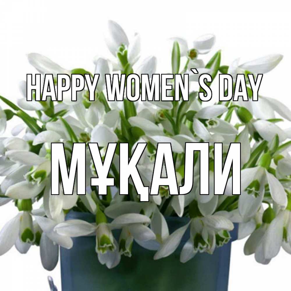 Greetings card с именем, МҰҚАЛИ happy women`s day цветы к международному женскому дню Greetings with text for free download 